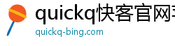 quickq快客官网苹果下载